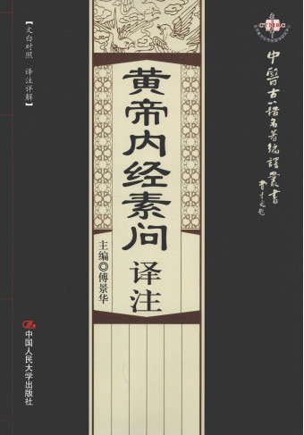 黄帝内经素问译注PDF电子书下载中医教学-中医资料-中医医案-中医针灸-古籍珍本-中医基础-中医经典-中医-名家学术-中医男科-疾病专治-经方论治-名族医药-中医方剂-中药本草-中医拔罐-中医刮痧-推拿按摩-中医内科-中西结合-中医妇科-中医皮肤-中医医话-中医外科-中医儿科-中医儿科-海外中医-特色疗法-中医骨伤-中医四诊-中医养生阁