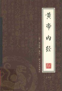 黄帝内经  （一）PDF电子书下载中医教学-中医资料-中医医案-中医针灸-古籍珍本-中医基础-中医经典-中医-名家学术-中医男科-疾病专治-经方论治-名族医药-中医方剂-中药本草-中医拔罐-中医刮痧-推拿按摩-中医内科-中西结合-中医妇科-中医皮肤-中医医话-中医外科-中医儿科-中医儿科-海外中医-特色疗法-中医骨伤-中医四诊-中医养生阁