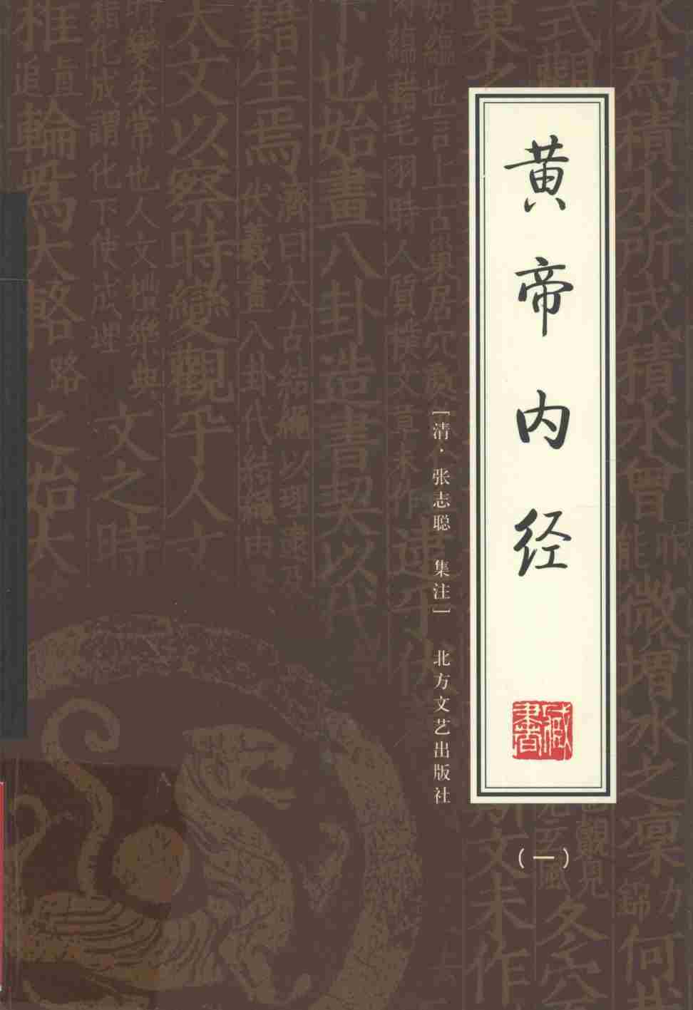 黄帝内经 (一)PDF电子书下载 - 中医养生阁中医教学-中医资料-中医医案-中医针灸-古籍珍本-中医基础-中医经典-中医-名家学术-中医男科-疾病专治-经方论治-名族医药-中医方剂-中药本草-中医拔罐-中医刮痧-推拿按摩-中医内科-中西结合-中医妇科-中医皮肤-中医医话-中医外科-中医儿科-中医儿科-海外中医-特色疗法-中医骨伤-中医四诊-中医养生阁