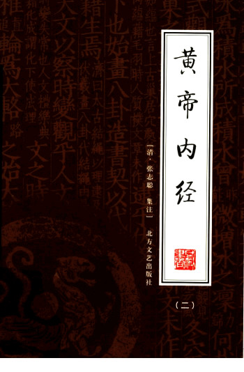 黄帝内经 （二）PDF电子书下载 - 中医养生阁中医教学-中医资料-中医医案-中医针灸-古籍珍本-中医基础-中医经典-中医-名家学术-中医男科-疾病专治-经方论治-名族医药-中医方剂-中药本草-中医拔罐-中医刮痧-推拿按摩-中医内科-中西结合-中医妇科-中医皮肤-中医医话-中医外科-中医儿科-中医儿科-海外中医-特色疗法-中医骨伤-中医四诊-中医养生阁