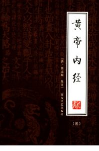 黄帝内经 (三)PDF电子书下载中医教学-中医资料-中医医案-中医针灸-古籍珍本-中医基础-中医经典-中医-名家学术-中医男科-疾病专治-经方论治-名族医药-中医方剂-中药本草-中医拔罐-中医刮痧-推拿按摩-中医内科-中西结合-中医妇科-中医皮肤-中医医话-中医外科-中医儿科-中医儿科-海外中医-特色疗法-中医骨伤-中医四诊-中医养生阁
