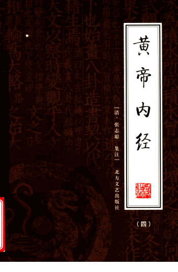 黄帝内经 (四)PDF电子书下载 - 中医养生阁中医教学-中医资料-中医医案-中医针灸-古籍珍本-中医基础-中医经典-中医-名家学术-中医男科-疾病专治-经方论治-名族医药-中医方剂-中药本草-中医拔罐-中医刮痧-推拿按摩-中医内科-中西结合-中医妇科-中医皮肤-中医医话-中医外科-中医儿科-中医儿科-海外中医-特色疗法-中医骨伤-中医四诊-中医养生阁