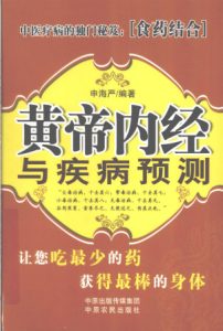 黄帝内经与疾病预测PDF电子书下载中医教学-中医资料-中医医案-中医针灸-古籍珍本-中医基础-中医经典-中医-名家学术-中医男科-疾病专治-经方论治-名族医药-中医方剂-中药本草-中医拔罐-中医刮痧-推拿按摩-中医内科-中西结合-中医妇科-中医皮肤-中医医话-中医外科-中医儿科-中医儿科-海外中医-特色疗法-中医骨伤-中医四诊-中医养生阁