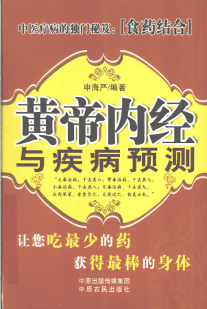 黄帝内经与疾病预测PDF电子书下载 - 中医养生阁中医教学-中医资料-中医医案-中医针灸-古籍珍本-中医基础-中医经典-中医-名家学术-中医男科-疾病专治-经方论治-名族医药-中医方剂-中药本草-中医拔罐-中医刮痧-推拿按摩-中医内科-中西结合-中医妇科-中医皮肤-中医医话-中医外科-中医儿科-中医儿科-海外中医-特色疗法-中医骨伤-中医四诊-中医养生阁