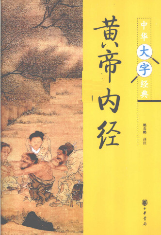 黄帝内经PDF电子书下载 - 中医养生阁中医教学-中医资料-中医医案-中医针灸-古籍珍本-中医基础-中医经典-中医-名家学术-中医男科-疾病专治-经方论治-名族医药-中医方剂-中药本草-中医拔罐-中医刮痧-推拿按摩-中医内科-中西结合-中医妇科-中医皮肤-中医医话-中医外科-中医儿科-中医儿科-海外中医-特色疗法-中医骨伤-中医四诊-中医养生阁