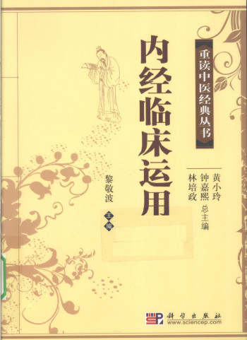 内经临床运用PDF电子书下载 - 中医养生阁中医教学-中医资料-中医医案-中医针灸-古籍珍本-中医基础-中医经典-中医-名家学术-中医男科-疾病专治-经方论治-名族医药-中医方剂-中药本草-中医拔罐-中医刮痧-推拿按摩-中医内科-中西结合-中医妇科-中医皮肤-中医医话-中医外科-中医儿科-中医儿科-海外中医-特色疗法-中医骨伤-中医四诊-中医养生阁