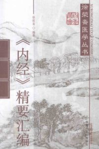 《内经》精要汇编PDF电子书下载中医教学-中医资料-中医医案-中医针灸-古籍珍本-中医基础-中医经典-中医-名家学术-中医男科-疾病专治-经方论治-名族医药-中医方剂-中药本草-中医拔罐-中医刮痧-推拿按摩-中医内科-中西结合-中医妇科-中医皮肤-中医医话-中医外科-中医儿科-中医儿科-海外中医-特色疗法-中医骨伤-中医四诊-中医养生阁