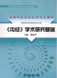 《内经》学术研究基础PDF电子书下载中医教学-中医资料-中医医案-中医针灸-古籍珍本-中医基础-中医经典-中医-名家学术-中医男科-疾病专治-经方论治-名族医药-中医方剂-中药本草-中医拔罐-中医刮痧-推拿按摩-中医内科-中西结合-中医妇科-中医皮肤-中医医话-中医外科-中医儿科-中医儿科-海外中医-特色疗法-中医骨伤-中医四诊-中医养生阁