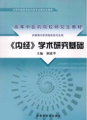 《内经》学术研究基础PDF电子书下载 - 中医养生阁中医教学-中医资料-中医医案-中医针灸-古籍珍本-中医基础-中医经典-中医-名家学术-中医男科-疾病专治-经方论治-名族医药-中医方剂-中药本草-中医拔罐-中医刮痧-推拿按摩-中医内科-中西结合-中医妇科-中医皮肤-中医医话-中医外科-中医儿科-中医儿科-海外中医-特色疗法-中医骨伤-中医四诊-中医养生阁