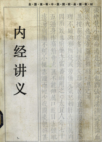 内经讲义PDF电子书下载 - 中医养生阁中医教学-中医资料-中医医案-中医针灸-古籍珍本-中医基础-中医经典-中医-名家学术-中医男科-疾病专治-经方论治-名族医药-中医方剂-中药本草-中医拔罐-中医刮痧-推拿按摩-中医内科-中西结合-中医妇科-中医皮肤-中医医话-中医外科-中医儿科-中医儿科-海外中医-特色疗法-中医骨伤-中医四诊-中医养生阁