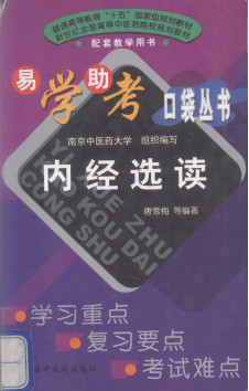 内经选读PDF电子书下载 - 中医养生阁中医教学-中医资料-中医医案-中医针灸-古籍珍本-中医基础-中医经典-中医-名家学术-中医男科-疾病专治-经方论治-名族医药-中医方剂-中药本草-中医拔罐-中医刮痧-推拿按摩-中医内科-中西结合-中医妇科-中医皮肤-中医医话-中医外科-中医儿科-中医儿科-海外中医-特色疗法-中医骨伤-中医四诊-中医养生阁