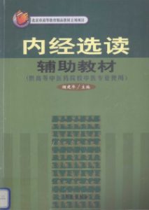 《内经选读》辅助教材PDF电子书下载中医教学-中医资料-中医医案-中医针灸-古籍珍本-中医基础-中医经典-中医-名家学术-中医男科-疾病专治-经方论治-名族医药-中医方剂-中药本草-中医拔罐-中医刮痧-推拿按摩-中医内科-中西结合-中医妇科-中医皮肤-中医医话-中医外科-中医儿科-中医儿科-海外中医-特色疗法-中医骨伤-中医四诊-中医养生阁