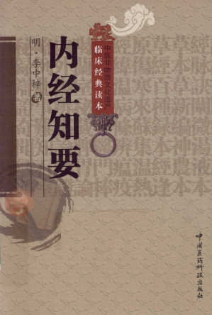 内经知要PDF电子书下载中医教学-中医资料-中医医案-中医针灸-古籍珍本-中医基础-中医经典-中医-名家学术-中医男科-疾病专治-经方论治-名族医药-中医方剂-中药本草-中医拔罐-中医刮痧-推拿按摩-中医内科-中西结合-中医妇科-中医皮肤-中医医话-中医外科-中医儿科-中医儿科-海外中医-特色疗法-中医骨伤-中医四诊-中医养生阁