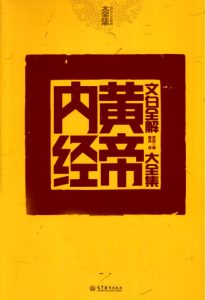 文白全解黄帝内经大全集PDF电子书下载中医教学-中医资料-中医医案-中医针灸-古籍珍本-中医基础-中医经典-中医-名家学术-中医男科-疾病专治-经方论治-名族医药-中医方剂-中药本草-中医拔罐-中医刮痧-推拿按摩-中医内科-中西结合-中医妇科-中医皮肤-中医医话-中医外科-中医儿科-中医儿科-海外中医-特色疗法-中医骨伤-中医四诊-中医养生阁