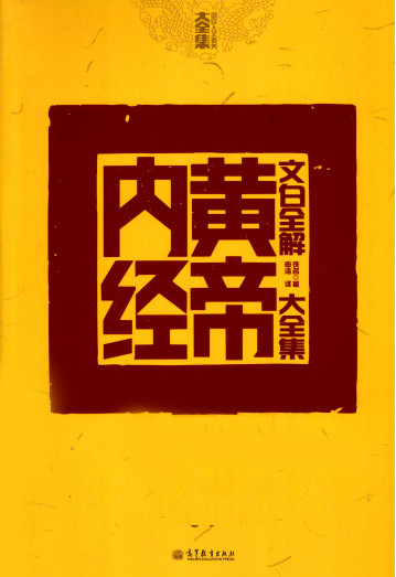 文白全解黄帝内经大全集PDF电子书下载 - 中医养生阁中医教学-中医资料-中医医案-中医针灸-古籍珍本-中医基础-中医经典-中医-名家学术-中医男科-疾病专治-经方论治-名族医药-中医方剂-中药本草-中医拔罐-中医刮痧-推拿按摩-中医内科-中西结合-中医妇科-中医皮肤-中医医话-中医外科-中医儿科-中医儿科-海外中医-特色疗法-中医骨伤-中医四诊-中医养生阁