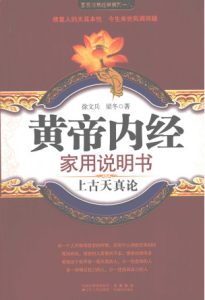 黄帝内经家用说明书 上古天真论PDF电子书下载中医教学-中医资料-中医医案-中医针灸-古籍珍本-中医基础-中医经典-中医-名家学术-中医男科-疾病专治-经方论治-名族医药-中医方剂-中药本草-中医拔罐-中医刮痧-推拿按摩-中医内科-中西结合-中医妇科-中医皮肤-中医医话-中医外科-中医儿科-中医儿科-海外中医-特色疗法-中医骨伤-中医四诊-中医养生阁
