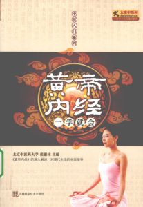 黄帝内经一学就会PDF电子书下载中医教学-中医资料-中医医案-中医针灸-古籍珍本-中医基础-中医经典-中医-名家学术-中医男科-疾病专治-经方论治-名族医药-中医方剂-中药本草-中医拔罐-中医刮痧-推拿按摩-中医内科-中西结合-中医妇科-中医皮肤-中医医话-中医外科-中医儿科-中医儿科-海外中医-特色疗法-中医骨伤-中医四诊-中医养生阁