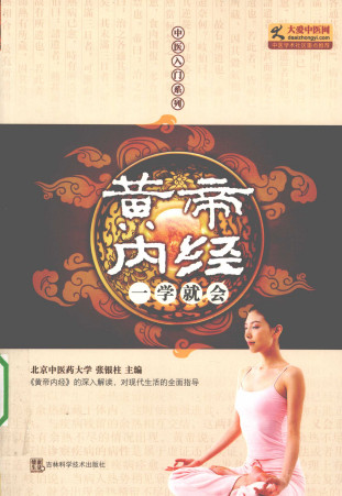 黄帝内经一学就会PDF电子书下载 - 中医养生阁中医教学-中医资料-中医医案-中医针灸-古籍珍本-中医基础-中医经典-中医-名家学术-中医男科-疾病专治-经方论治-名族医药-中医方剂-中药本草-中医拔罐-中医刮痧-推拿按摩-中医内科-中西结合-中医妇科-中医皮肤-中医医话-中医外科-中医儿科-中医儿科-海外中医-特色疗法-中医骨伤-中医四诊-中医养生阁