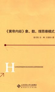 《黄帝内经》象、数、理思维模式PDF电子书下载中医教学-中医资料-中医医案-中医针灸-古籍珍本-中医基础-中医经典-中医-名家学术-中医男科-疾病专治-经方论治-名族医药-中医方剂-中药本草-中医拔罐-中医刮痧-推拿按摩-中医内科-中西结合-中医妇科-中医皮肤-中医医话-中医外科-中医儿科-中医儿科-海外中医-特色疗法-中医骨伤-中医四诊-中医养生阁