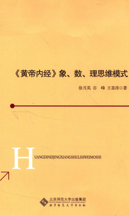 《黄帝内经》象、数、理思维模式PDF电子书下载 - 中医养生阁中医教学-中医资料-中医医案-中医针灸-古籍珍本-中医基础-中医经典-中医-名家学术-中医男科-疾病专治-经方论治-名族医药-中医方剂-中药本草-中医拔罐-中医刮痧-推拿按摩-中医内科-中西结合-中医妇科-中医皮肤-中医医话-中医外科-中医儿科-中医儿科-海外中医-特色疗法-中医骨伤-中医四诊-中医养生阁