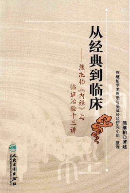 从经典到临床 熊继柏《内经》与临证治验十三讲PDF电子书下载 - 中医养生阁中医教学-中医资料-中医医案-中医针灸-古籍珍本-中医基础-中医经典-中医-名家学术-中医男科-疾病专治-经方论治-名族医药-中医方剂-中药本草-中医拔罐-中医刮痧-推拿按摩-中医内科-中西结合-中医妇科-中医皮肤-中医医话-中医外科-中医儿科-中医儿科-海外中医-特色疗法-中医骨伤-中医四诊-中医养生阁