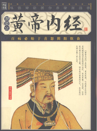 黄帝内经 插图本PDF电子书下载 - 中医养生阁中医教学-中医资料-中医医案-中医针灸-古籍珍本-中医基础-中医经典-中医-名家学术-中医男科-疾病专治-经方论治-名族医药-中医方剂-中药本草-中医拔罐-中医刮痧-推拿按摩-中医内科-中西结合-中医妇科-中医皮肤-中医医话-中医外科-中医儿科-中医儿科-海外中医-特色疗法-中医骨伤-中医四诊-中医养生阁