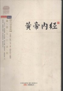黄帝内经PDF电子书下载中医教学-中医资料-中医医案-中医针灸-古籍珍本-中医基础-中医经典-中医-名家学术-中医男科-疾病专治-经方论治-名族医药-中医方剂-中药本草-中医拔罐-中医刮痧-推拿按摩-中医内科-中西结合-中医妇科-中医皮肤-中医医话-中医外科-中医儿科-中医儿科-海外中医-特色疗法-中医骨伤-中医四诊-中医养生阁