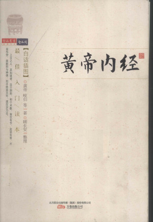 黄帝内经PDF电子书下载 - 中医养生阁中医教学-中医资料-中医医案-中医针灸-古籍珍本-中医基础-中医经典-中医-名家学术-中医男科-疾病专治-经方论治-名族医药-中医方剂-中药本草-中医拔罐-中医刮痧-推拿按摩-中医内科-中西结合-中医妇科-中医皮肤-中医医话-中医外科-中医儿科-中医儿科-海外中医-特色疗法-中医骨伤-中医四诊-中医养生阁
