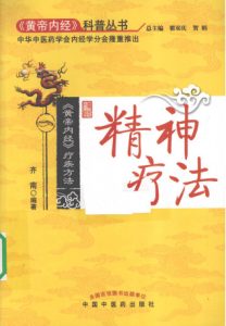 《黄帝内经》疗疾方法 精神疗法PDF电子书下载中医教学-中医资料-中医医案-中医针灸-古籍珍本-中医基础-中医经典-中医-名家学术-中医男科-疾病专治-经方论治-名族医药-中医方剂-中药本草-中医拔罐-中医刮痧-推拿按摩-中医内科-中西结合-中医妇科-中医皮肤-中医医话-中医外科-中医儿科-中医儿科-海外中医-特色疗法-中医骨伤-中医四诊-中医养生阁