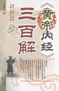 《黄帝内经》三百解PDF电子书下载中医教学-中医资料-中医医案-中医针灸-古籍珍本-中医基础-中医经典-中医-名家学术-中医男科-疾病专治-经方论治-名族医药-中医方剂-中药本草-中医拔罐-中医刮痧-推拿按摩-中医内科-中西结合-中医妇科-中医皮肤-中医医话-中医外科-中医儿科-中医儿科-海外中医-特色疗法-中医骨伤-中医四诊-中医养生阁