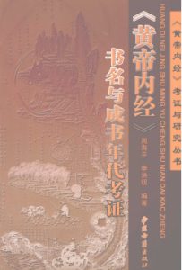 《黄帝内经》书名与成书年代考证PDF电子书下载中医教学-中医资料-中医医案-中医针灸-古籍珍本-中医基础-中医经典-中医-名家学术-中医男科-疾病专治-经方论治-名族医药-中医方剂-中药本草-中医拔罐-中医刮痧-推拿按摩-中医内科-中西结合-中医妇科-中医皮肤-中医医话-中医外科-中医儿科-中医儿科-海外中医-特色疗法-中医骨伤-中医四诊-中医养生阁