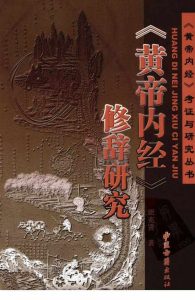 《黄帝内经》修辞研究PDF电子书下载中医教学-中医资料-中医医案-中医针灸-古籍珍本-中医基础-中医经典-中医-名家学术-中医男科-疾病专治-经方论治-名族医药-中医方剂-中药本草-中医拔罐-中医刮痧-推拿按摩-中医内科-中西结合-中医妇科-中医皮肤-中医医话-中医外科-中医儿科-中医儿科-海外中医-特色疗法-中医骨伤-中医四诊-中医养生阁