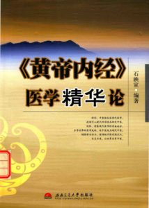《黄帝内经》医学精华论PDF电子书下载中医教学-中医资料-中医医案-中医针灸-古籍珍本-中医基础-中医经典-中医-名家学术-中医男科-疾病专治-经方论治-名族医药-中医方剂-中药本草-中医拔罐-中医刮痧-推拿按摩-中医内科-中西结合-中医妇科-中医皮肤-中医医话-中医外科-中医儿科-中医儿科-海外中医-特色疗法-中医骨伤-中医四诊-中医养生阁