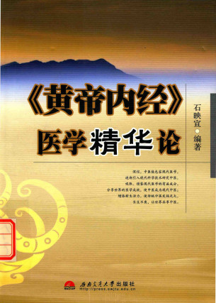 《黄帝内经》医学精华论PDF电子书下载 - 中医养生阁中医教学-中医资料-中医医案-中医针灸-古籍珍本-中医基础-中医经典-中医-名家学术-中医男科-疾病专治-经方论治-名族医药-中医方剂-中药本草-中医拔罐-中医刮痧-推拿按摩-中医内科-中西结合-中医妇科-中医皮肤-中医医话-中医外科-中医儿科-中医儿科-海外中医-特色疗法-中医骨伤-中医四诊-中医养生阁