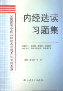 内经选读习题集PDF电子书下载中医教学-中医资料-中医医案-中医针灸-古籍珍本-中医基础-中医经典-中医-名家学术-中医男科-疾病专治-经方论治-名族医药-中医方剂-中药本草-中医拔罐-中医刮痧-推拿按摩-中医内科-中西结合-中医妇科-中医皮肤-中医医话-中医外科-中医儿科-中医儿科-海外中医-特色疗法-中医骨伤-中医四诊-中医养生阁