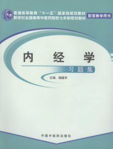 内经学习题集PDF电子书下载中医教学-中医资料-中医医案-中医针灸-古籍珍本-中医基础-中医经典-中医-名家学术-中医男科-疾病专治-经方论治-名族医药-中医方剂-中药本草-中医拔罐-中医刮痧-推拿按摩-中医内科-中西结合-中医妇科-中医皮肤-中医医话-中医外科-中医儿科-中医儿科-海外中医-特色疗法-中医骨伤-中医四诊-中医养生阁