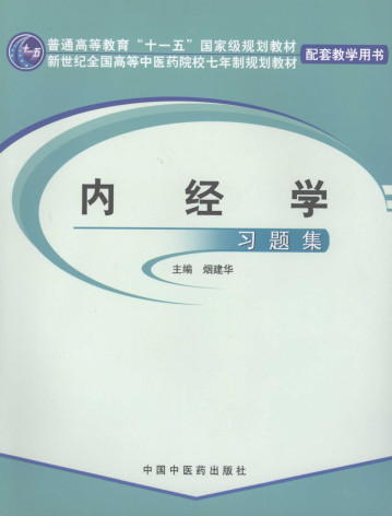 内经学习题集PDF电子书下载 - 中医养生阁中医教学-中医资料-中医医案-中医针灸-古籍珍本-中医基础-中医经典-中医-名家学术-中医男科-疾病专治-经方论治-名族医药-中医方剂-中药本草-中医拔罐-中医刮痧-推拿按摩-中医内科-中西结合-中医妇科-中医皮肤-中医医话-中医外科-中医儿科-中医儿科-海外中医-特色疗法-中医骨伤-中医四诊-中医养生阁