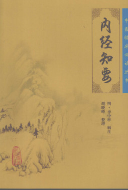 内经知要PDF电子书下载 - 中医养生阁中医教学-中医资料-中医医案-中医针灸-古籍珍本-中医基础-中医经典-中医-名家学术-中医男科-疾病专治-经方论治-名族医药-中医方剂-中药本草-中医拔罐-中医刮痧-推拿按摩-中医内科-中西结合-中医妇科-中医皮肤-中医医话-中医外科-中医儿科-中医儿科-海外中医-特色疗法-中医骨伤-中医四诊-中医养生阁