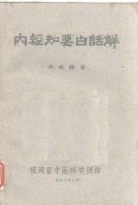 内经知要白话解PDF电子书下载中医教学-中医资料-中医医案-中医针灸-古籍珍本-中医基础-中医经典-中医-名家学术-中医男科-疾病专治-经方论治-名族医药-中医方剂-中药本草-中医拔罐-中医刮痧-推拿按摩-中医内科-中西结合-中医妇科-中医皮肤-中医医话-中医外科-中医儿科-中医儿科-海外中医-特色疗法-中医骨伤-中医四诊-中医养生阁