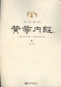 全注全译黄帝内经 (上册)PDF电子书下载中医教学-中医资料-中医医案-中医针灸-古籍珍本-中医基础-中医经典-中医-名家学术-中医男科-疾病专治-经方论治-名族医药-中医方剂-中药本草-中医拔罐-中医刮痧-推拿按摩-中医内科-中西结合-中医妇科-中医皮肤-中医医话-中医外科-中医儿科-中医儿科-海外中医-特色疗法-中医骨伤-中医四诊-中医养生阁