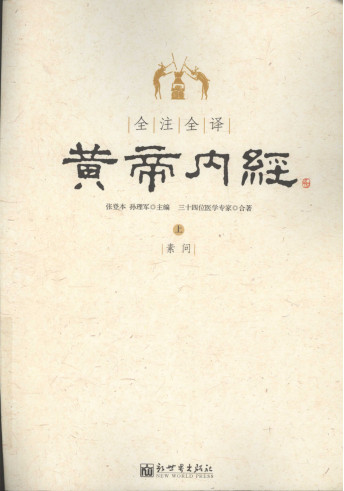 全注全译黄帝内经  （上册）PDF电子书下载中医教学-中医资料-中医医案-中医针灸-古籍珍本-中医基础-中医经典-中医-名家学术-中医男科-疾病专治-经方论治-名族医药-中医方剂-中药本草-中医拔罐-中医刮痧-推拿按摩-中医内科-中西结合-中医妇科-中医皮肤-中医医话-中医外科-中医儿科-中医儿科-海外中医-特色疗法-中医骨伤-中医四诊-中医养生阁