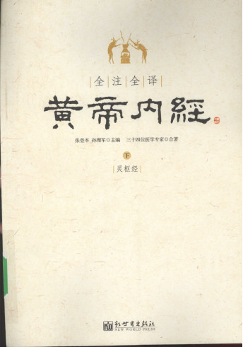 全注全译黄帝内经 （下册）PDF电子书下载 - 中医养生阁中医教学-中医资料-中医医案-中医针灸-古籍珍本-中医基础-中医经典-中医-名家学术-中医男科-疾病专治-经方论治-名族医药-中医方剂-中药本草-中医拔罐-中医刮痧-推拿按摩-中医内科-中西结合-中医妇科-中医皮肤-中医医话-中医外科-中医儿科-中医儿科-海外中医-特色疗法-中医骨伤-中医四诊-中医养生阁
