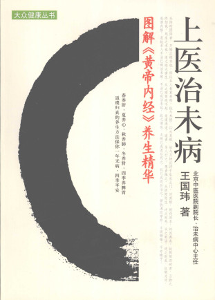 上医治未病 图解黄帝内经养生精华PDF电子书下载 - 中医养生阁中医教学-中医资料-中医医案-中医针灸-古籍珍本-中医基础-中医经典-中医-名家学术-中医男科-疾病专治-经方论治-名族医药-中医方剂-中药本草-中医拔罐-中医刮痧-推拿按摩-中医内科-中西结合-中医妇科-中医皮肤-中医医话-中医外科-中医儿科-中医儿科-海外中医-特色疗法-中医骨伤-中医四诊-中医养生阁