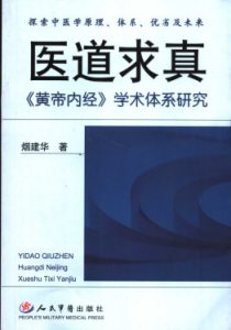 医道求真 《黄帝内经》学术体系研究PDF电子书下载中医教学-中医资料-中医医案-中医针灸-古籍珍本-中医基础-中医经典-中医-名家学术-中医男科-疾病专治-经方论治-名族医药-中医方剂-中药本草-中医拔罐-中医刮痧-推拿按摩-中医内科-中西结合-中医妇科-中医皮肤-中医医话-中医外科-中医儿科-中医儿科-海外中医-特色疗法-中医骨伤-中医四诊-中医养生阁