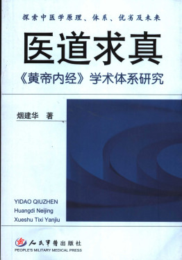 医道求真 《黄帝内经》学术体系研究PDF电子书下载 - 中医养生阁中医教学-中医资料-中医医案-中医针灸-古籍珍本-中医基础-中医经典-中医-名家学术-中医男科-疾病专治-经方论治-名族医药-中医方剂-中药本草-中医拔罐-中医刮痧-推拿按摩-中医内科-中西结合-中医妇科-中医皮肤-中医医话-中医外科-中医儿科-中医儿科-海外中医-特色疗法-中医骨伤-中医四诊-中医养生阁