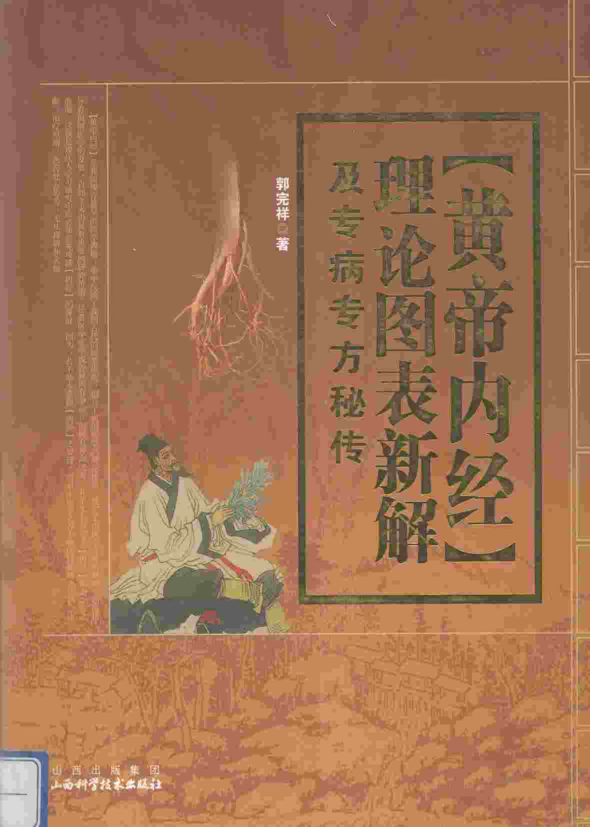 “黄帝内经”理论图表新解及专病专方秘传PDF电子书下载 - 中医养生阁中医教学-中医资料-中医医案-中医针灸-古籍珍本-中医基础-中医经典-中医-名家学术-中医男科-疾病专治-经方论治-名族医药-中医方剂-中药本草-中医拔罐-中医刮痧-推拿按摩-中医内科-中西结合-中医妇科-中医皮肤-中医医话-中医外科-中医儿科-中医儿科-海外中医-特色疗法-中医骨伤-中医四诊-中医养生阁