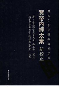 黄帝内经太素 新校注PDF电子书下载中医教学-中医资料-中医医案-中医针灸-古籍珍本-中医基础-中医经典-中医-名家学术-中医男科-疾病专治-经方论治-名族医药-中医方剂-中药本草-中医拔罐-中医刮痧-推拿按摩-中医内科-中西结合-中医妇科-中医皮肤-中医医话-中医外科-中医儿科-中医儿科-海外中医-特色疗法-中医骨伤-中医四诊-中医养生阁