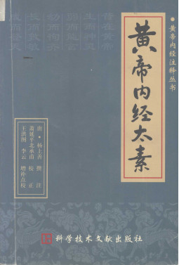 黄帝内经太素PDF电子书下载 - 中医养生阁中医教学-中医资料-中医医案-中医针灸-古籍珍本-中医基础-中医经典-中医-名家学术-中医男科-疾病专治-经方论治-名族医药-中医方剂-中药本草-中医拔罐-中医刮痧-推拿按摩-中医内科-中西结合-中医妇科-中医皮肤-中医医话-中医外科-中医儿科-中医儿科-海外中医-特色疗法-中医骨伤-中医四诊-中医养生阁