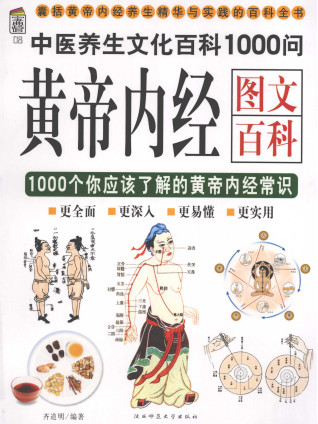 黄帝内经图文百科PDF电子书下载 - 中医养生阁中医教学-中医资料-中医医案-中医针灸-古籍珍本-中医基础-中医经典-中医-名家学术-中医男科-疾病专治-经方论治-名族医药-中医方剂-中药本草-中医拔罐-中医刮痧-推拿按摩-中医内科-中西结合-中医妇科-中医皮肤-中医医话-中医外科-中医儿科-中医儿科-海外中医-特色疗法-中医骨伤-中医四诊-中医养生阁