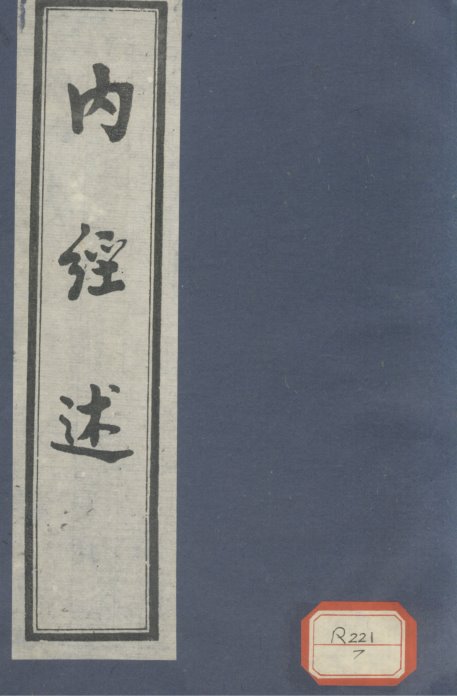 内经述PDF电子书下载中医教学-中医资料-中医医案-中医针灸-古籍珍本-中医基础-中医经典-中医-名家学术-中医男科-疾病专治-经方论治-名族医药-中医方剂-中药本草-中医拔罐-中医刮痧-推拿按摩-中医内科-中西结合-中医妇科-中医皮肤-中医医话-中医外科-中医儿科-中医儿科-海外中医-特色疗法-中医骨伤-中医四诊-中医养生阁